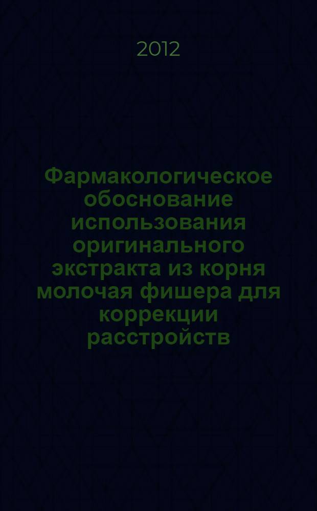 Фармакологическое обоснование использования оригинального экстракта из корня молочая фишера для коррекции расстройств, возникающих при эректильной дисфункции
