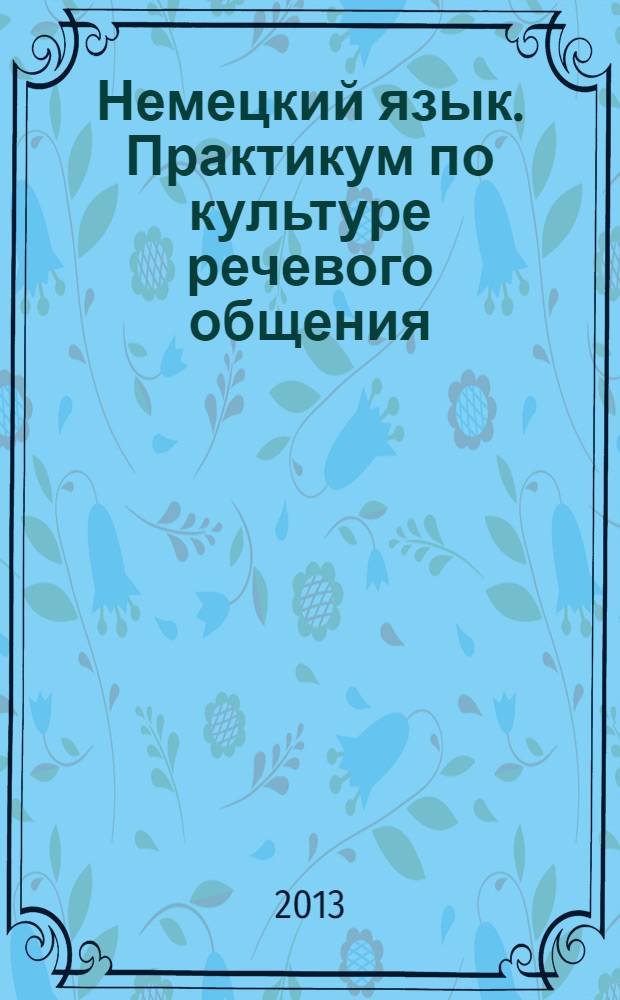 Немецкий язык. Практикум по культуре речевого общения