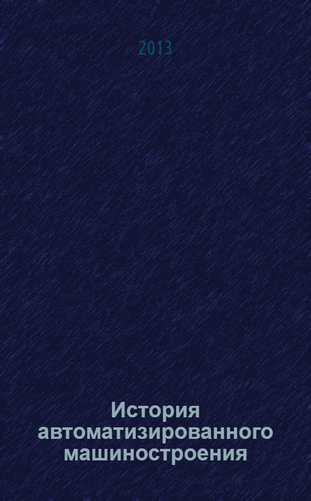 История автоматизированного машиностроения : учебное пособие