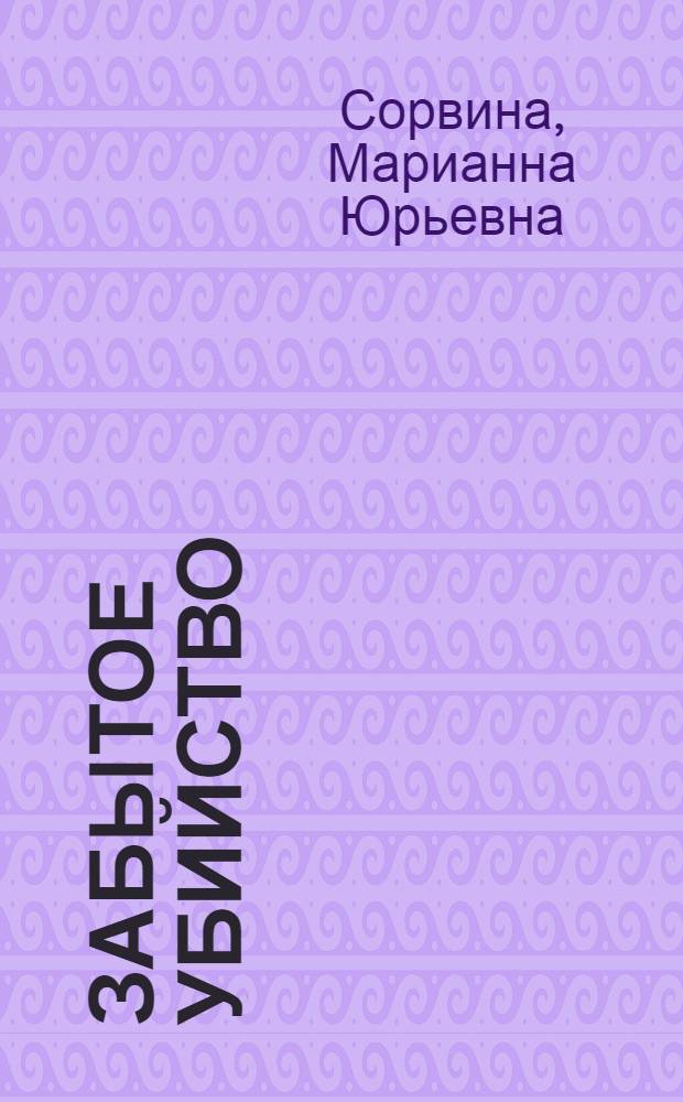 Забытое убийство : исторический детектив