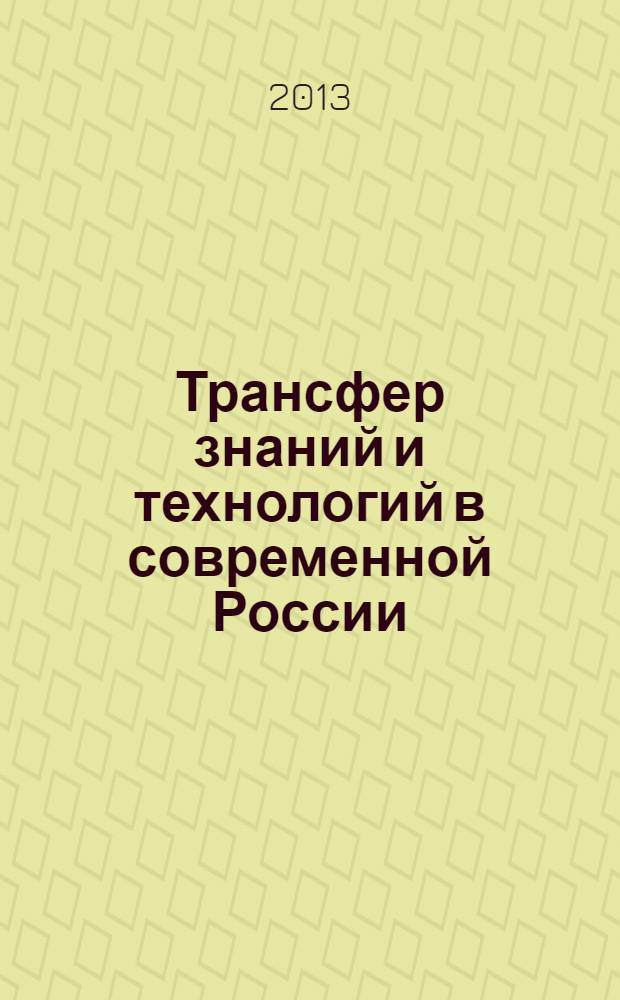 Трансфер знаний и технологий в современной России : сборник научных трудов