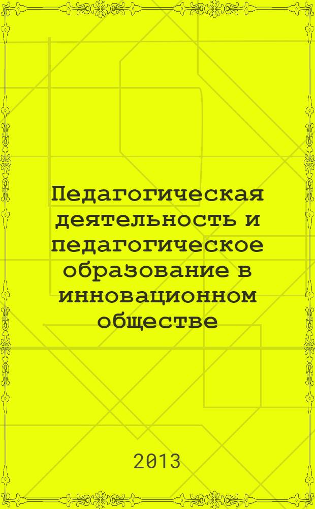 Педагогическая деятельность и педагогическое образование в инновационном обществе : монография