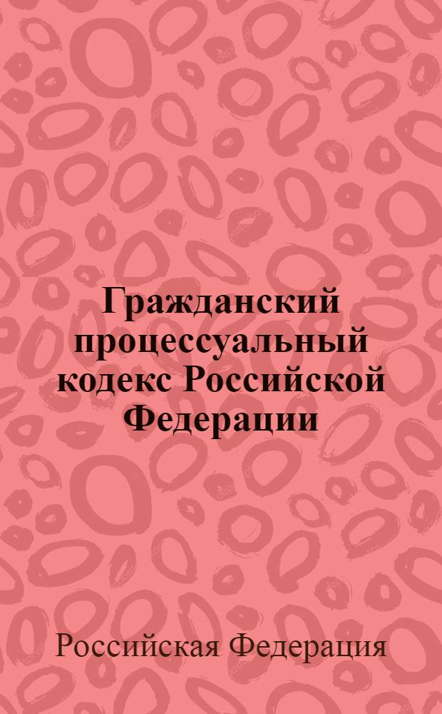 Гражданский процессуальный кодекс Российской Федерации : официальный текст : текст Кодекса приводится по состоянию на 15 марта 2013 года : принят Государственной Думой 23 октября 2002 года : одобрен Советом Федерации 30 октября 2002 года : подписан президентом РФ 14 ноября 2002 года N° 138-ФЗ : (в ред. Федеральных законов от 30.06.2003 N° 86-ФЗ ... от 30.11.2011 N° 351-ФЗ : с изм. внесенными постановлениями Конституционного Суда РФ от 18.07.2003 N° 13-П ... от 21.04.2010 N° 10-П : Определением Конституционного Суда РФ от 13.06.2006 N° 272-О)
