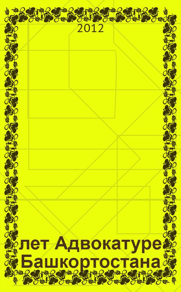 90 лет Адвокатуре Башкортостана