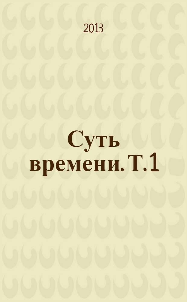 Суть времени. Т. 1