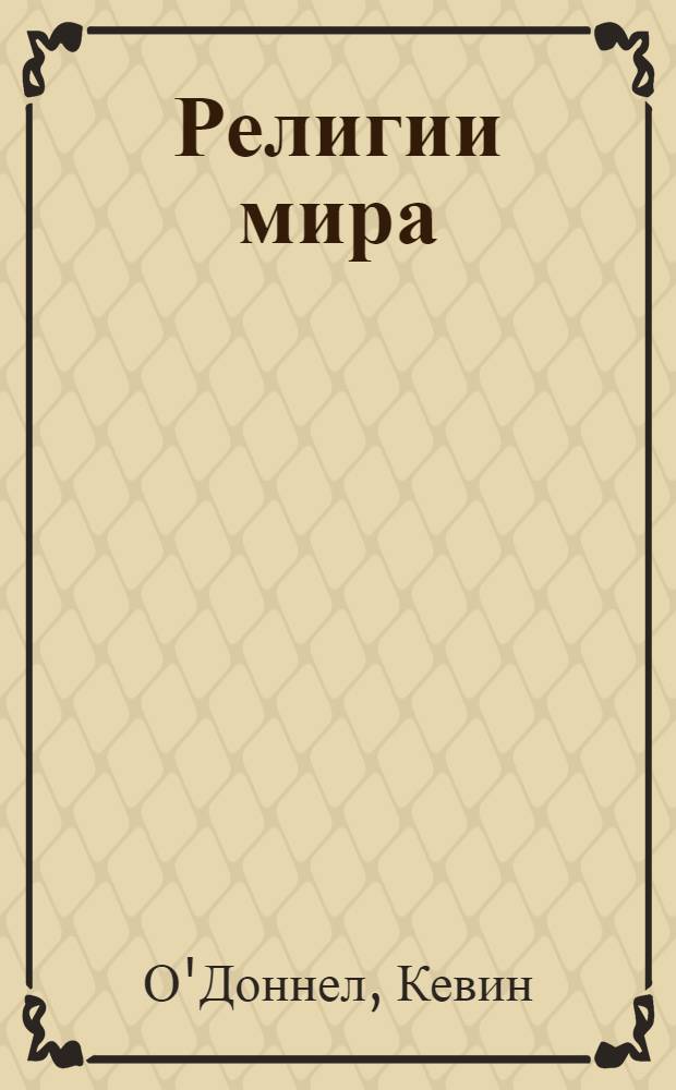 Религии мира : иллюстрированная энциклопедия