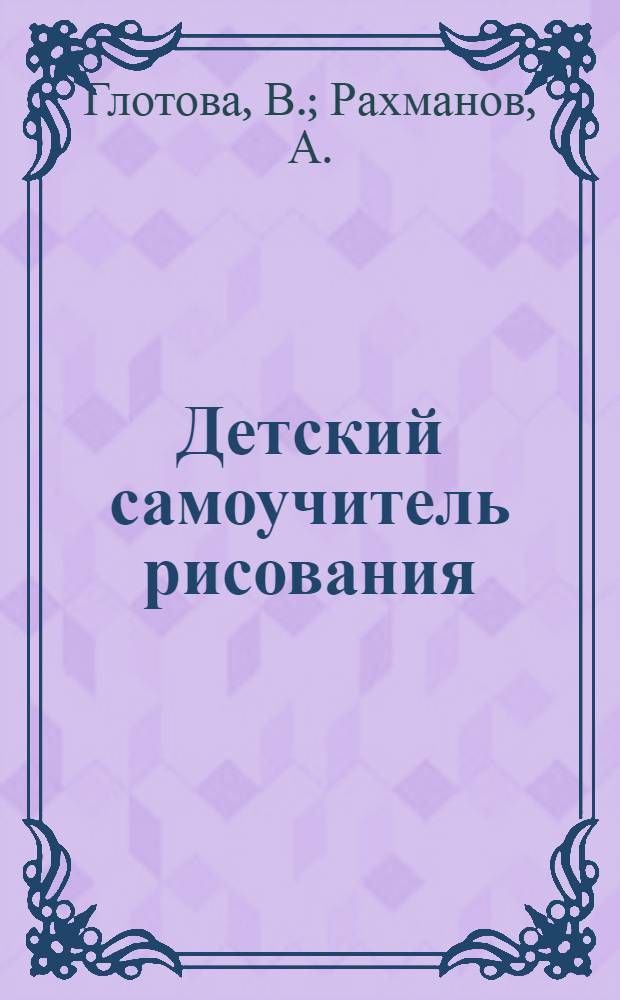 Детский самоучитель рисования: 96 наклеек