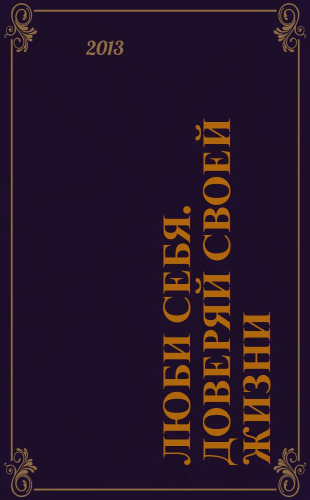 Люби себя. Доверяй своей жизни
