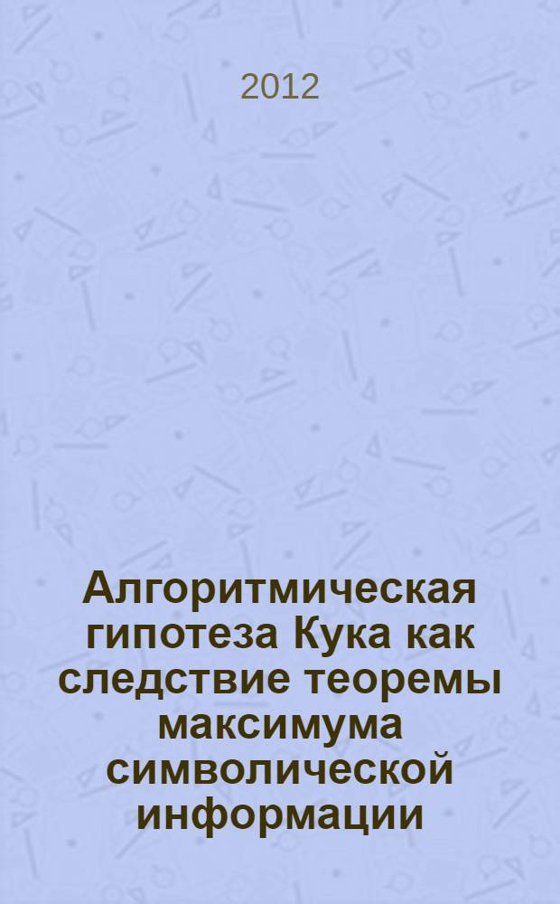 Алгоритмическая гипотеза Кука как следствие теоремы максимума символической информации
