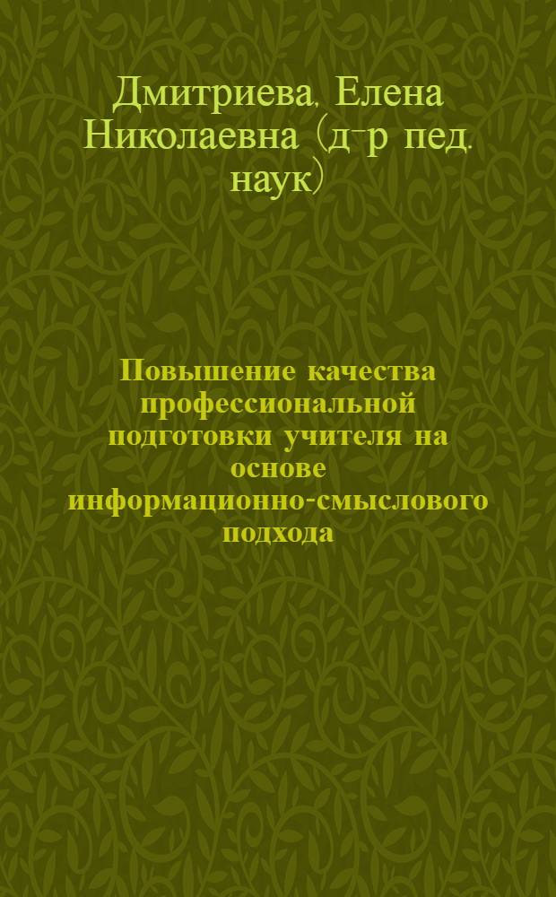 Повышение качества профессиональной подготовки учителя на основе информационно-смыслового подхода : монография
