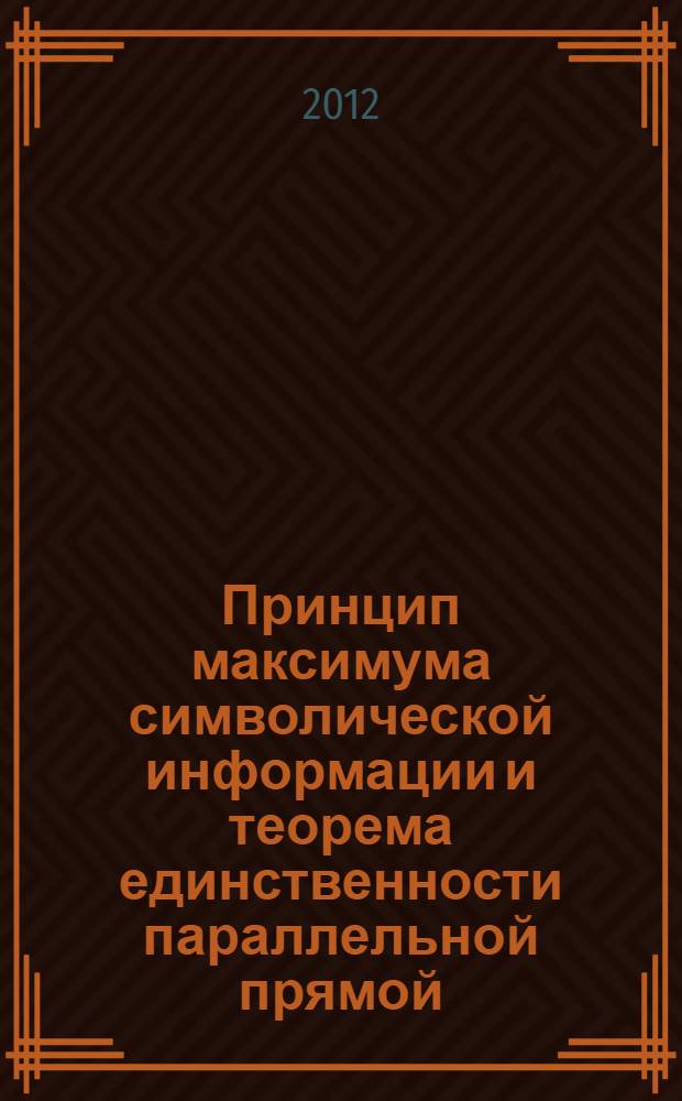 Принцип максимума символической информации и теорема единственности параллельной прямой