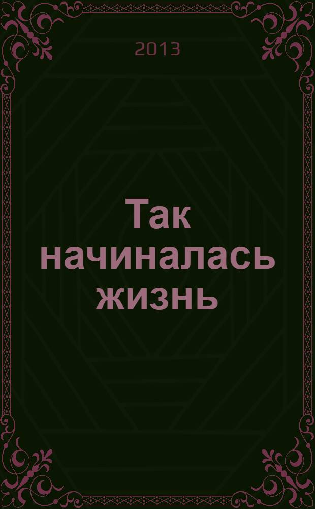 Так начиналась жизнь : воспоминания внучки директора Демидовского юридического лицея