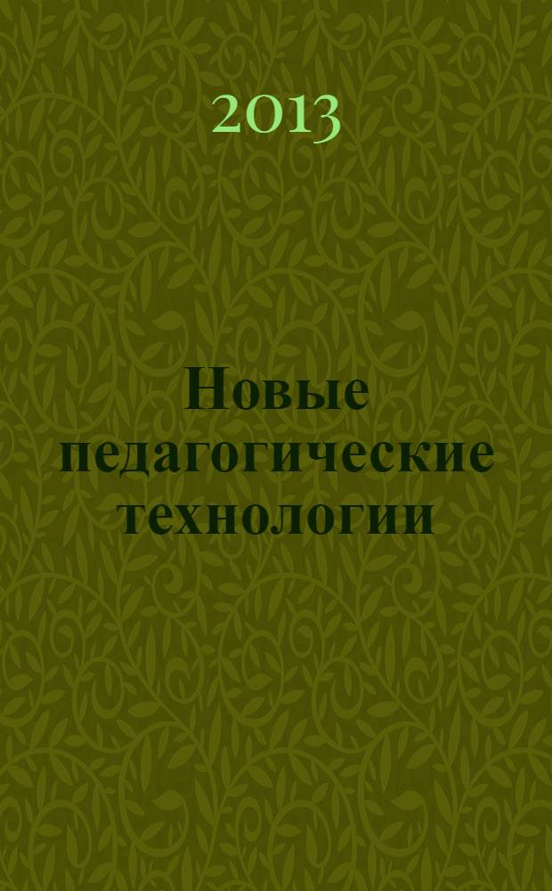 Новые педагогические технологии : материалы X Международной научно-практической конференции (10.01.2013)