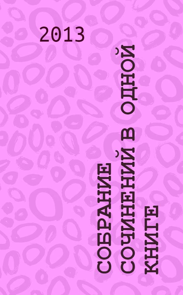 Собрание сочинений в одной книге : перевод