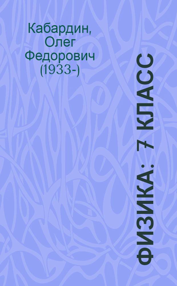 Физика : 7 класс : учебник для общеобразовательных учреждений