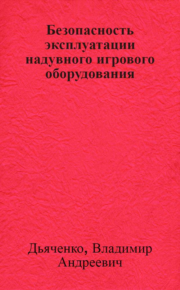 Безопасность эксплуатации надувного игрового оборудования
