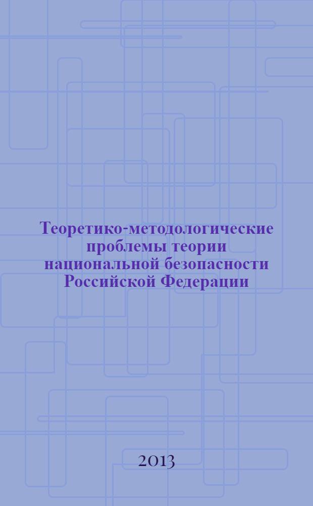 Теоретико-методологические проблемы теории национальной безопасности Российской Федерации