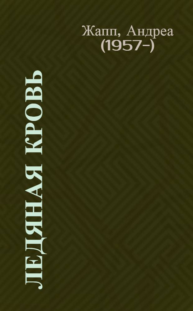 Ледяная кровь; Полное затмение: романы / Андреа Жапп; пер. с фр. Ольги Ивановой; предисл. В. Криворотова; худож.: Андрей Печенежский