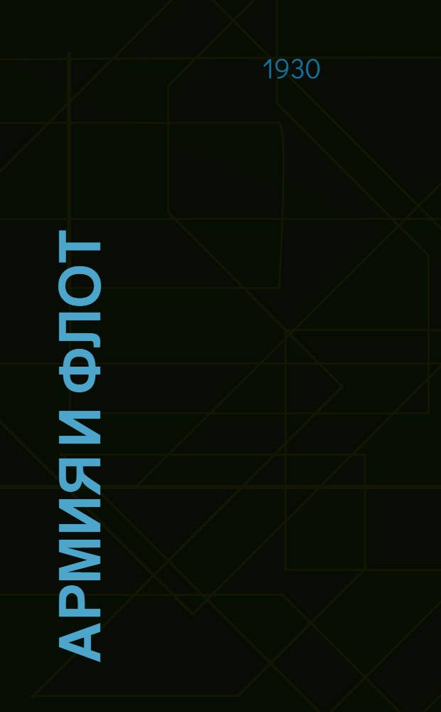 Армия и флот : военный справочник