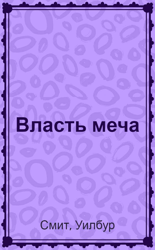 Власть меча : что достанется победителю? Африка : роман