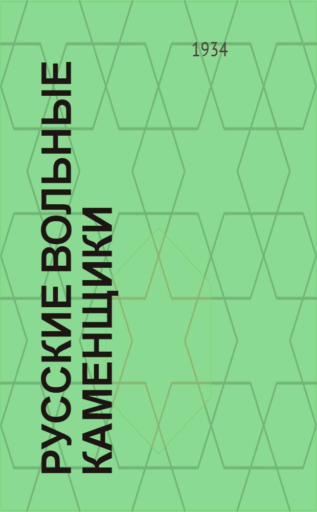 Русские вольные каменщики
