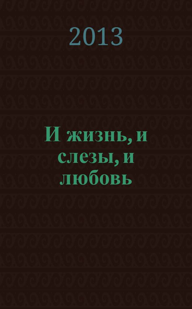 И жизнь, и слезы, и любовь : золотые афоризмы