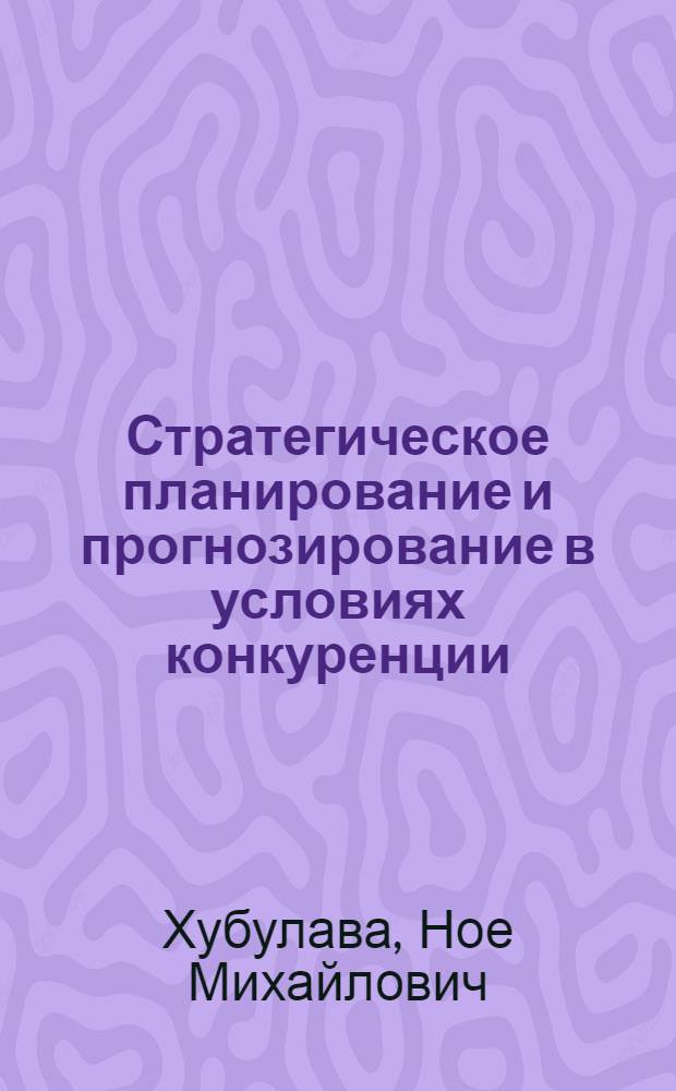 Стратегическое планирование и прогнозирование в условиях конкуренции : учебник