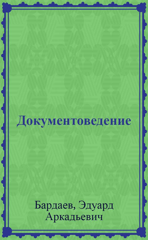 Документоведение : учебник для студентов высших учебных заведений, обучающихся по направлению подготовки "Информационная безопасность"