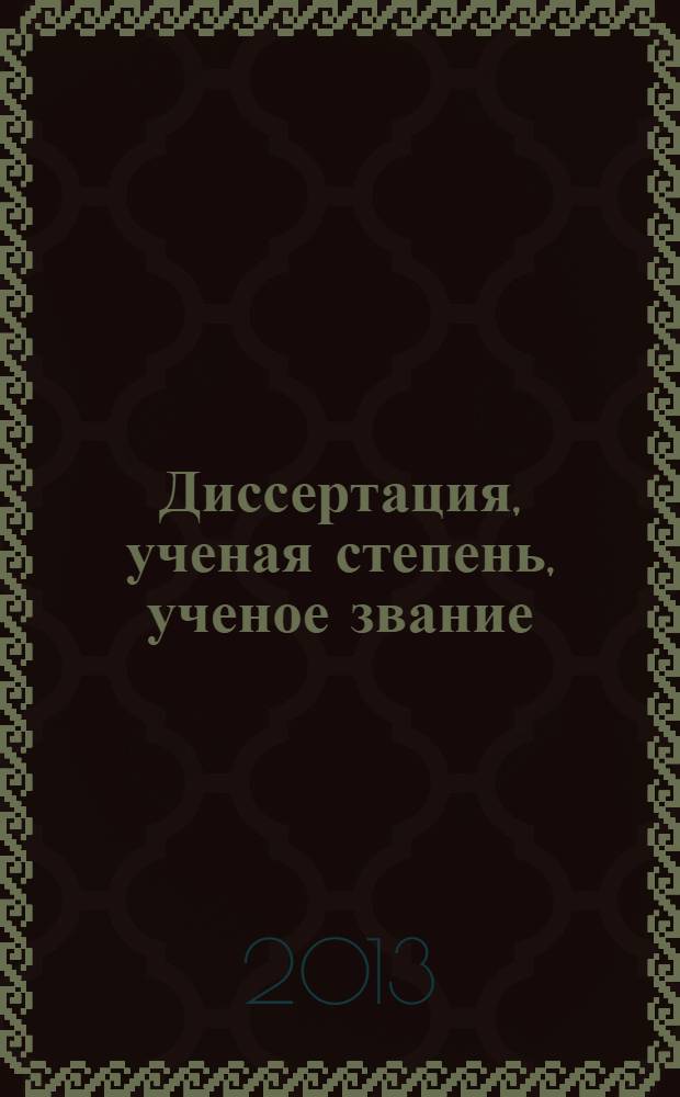 Диссертация, ученая степень, ученое звание