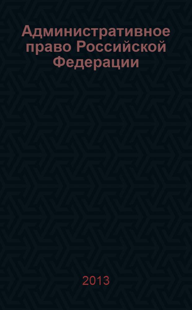 Административное право Российской Федерации : учебник для бакалавров : для студентов высших учебных заведений, обучающихся по специальности и направлению подготовки "Юриспруденция"