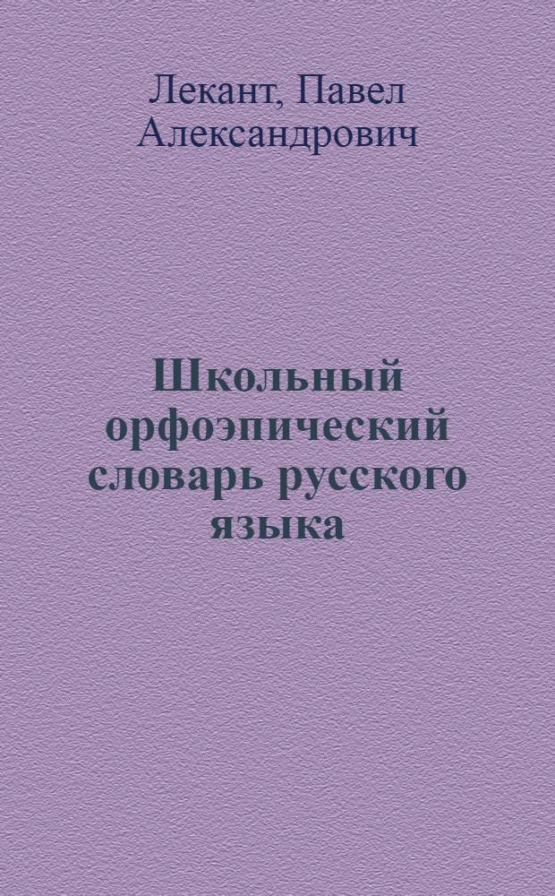 Школьный орфоэпический словарь русского языка : А-Я