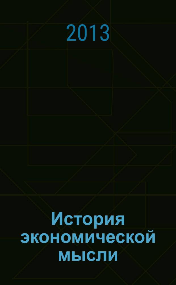 История экономической мысли : лекции в Лондонской школе экономики, читавшиеся в 1979-1981 годах