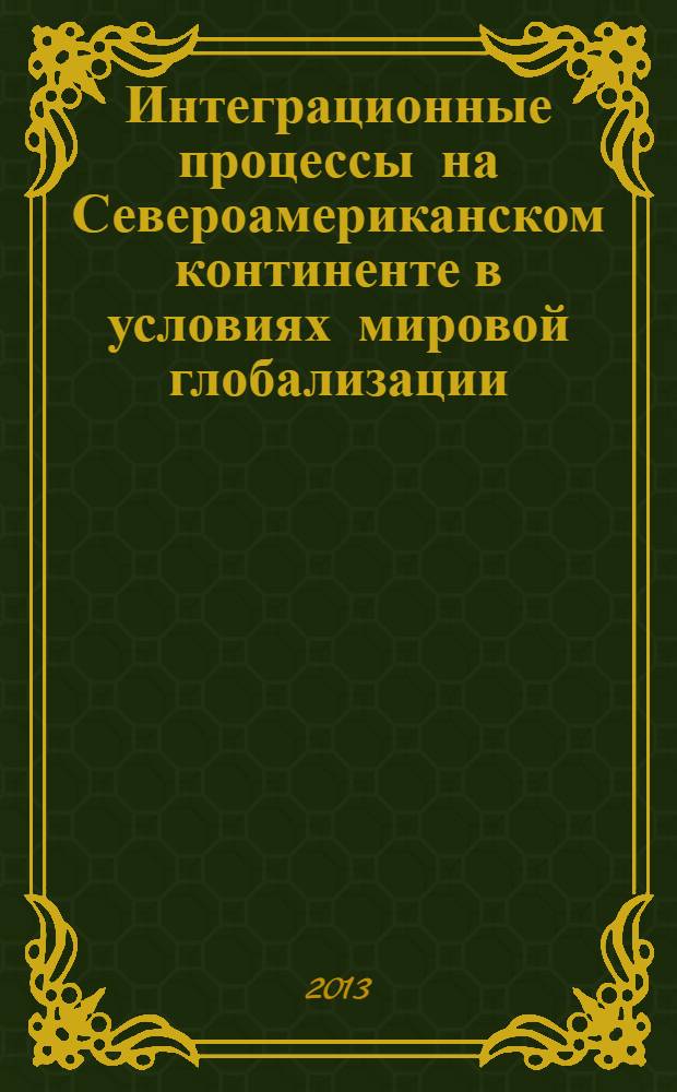 Интеграционные процессы на Североамериканском континенте в условиях мировой глобализации