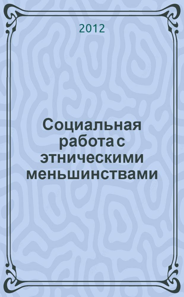 Социальная работа с этническими меньшинствами : учебное пособие