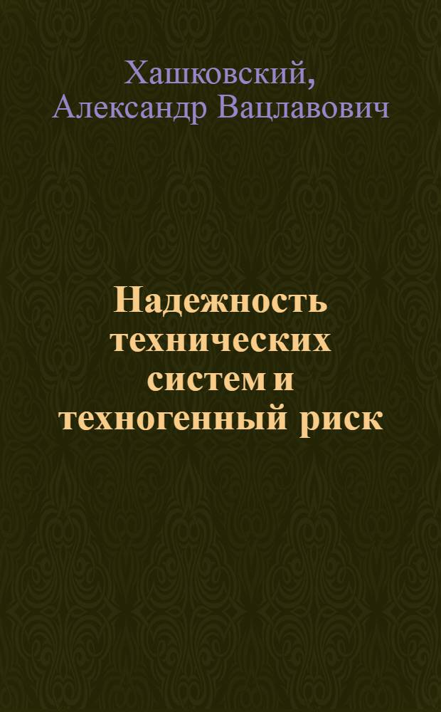 Надежность технических систем и техногенный риск : Учеб. пособие по курсовой работе