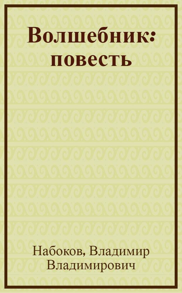Волшебник : повесть
