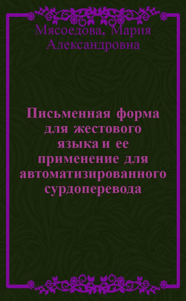 Письменная форма для жестового языка и ее применение для автоматизированного сурдоперевода