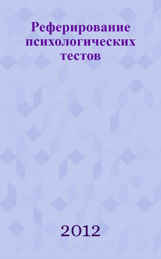 Реферирование психологических тестов : учебно-методическое пособие