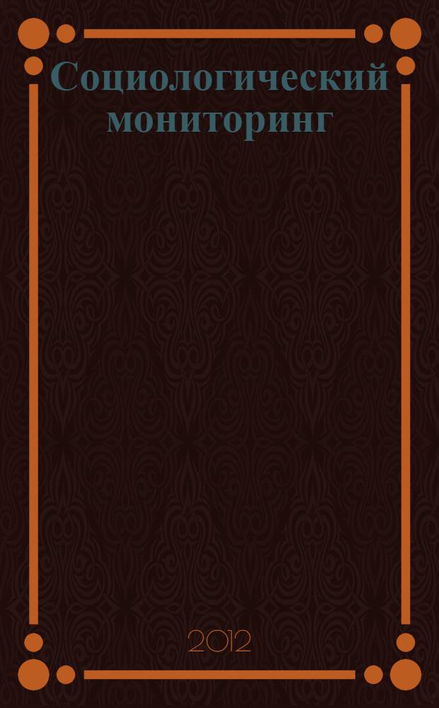 Социологический мониторинг: от методологии к функциональному комплексу : Опыт развертывания национальной системы мониторинга качества метеорологического обслуживания : монография