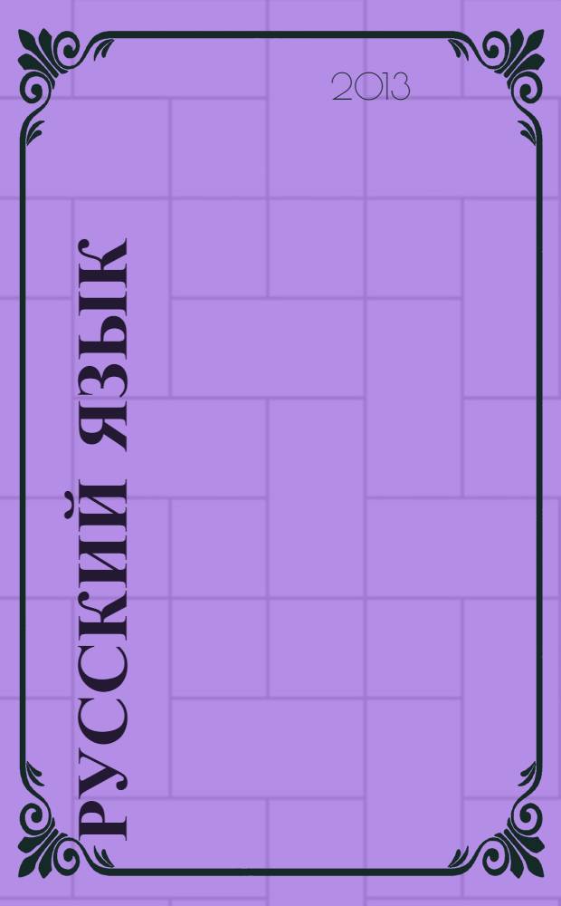 Русский язык : разноуровневые задания 6 класс