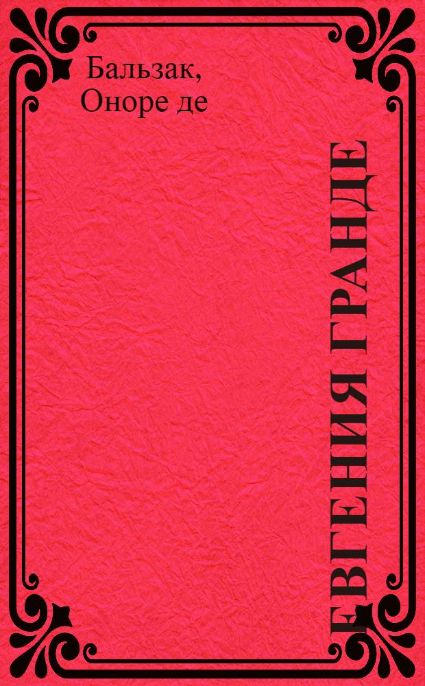 Евгения Гранде : роман