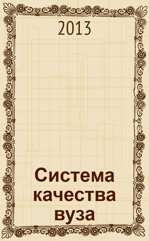 Система качества вуза : монография