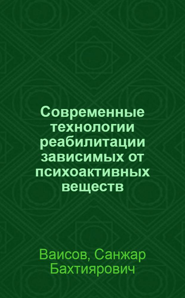 Современные технологии реабилитации зависимых от психоактивных веществ : учебное пособие