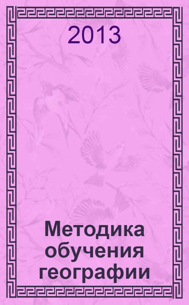 Методика обучения географии: метод. указания...