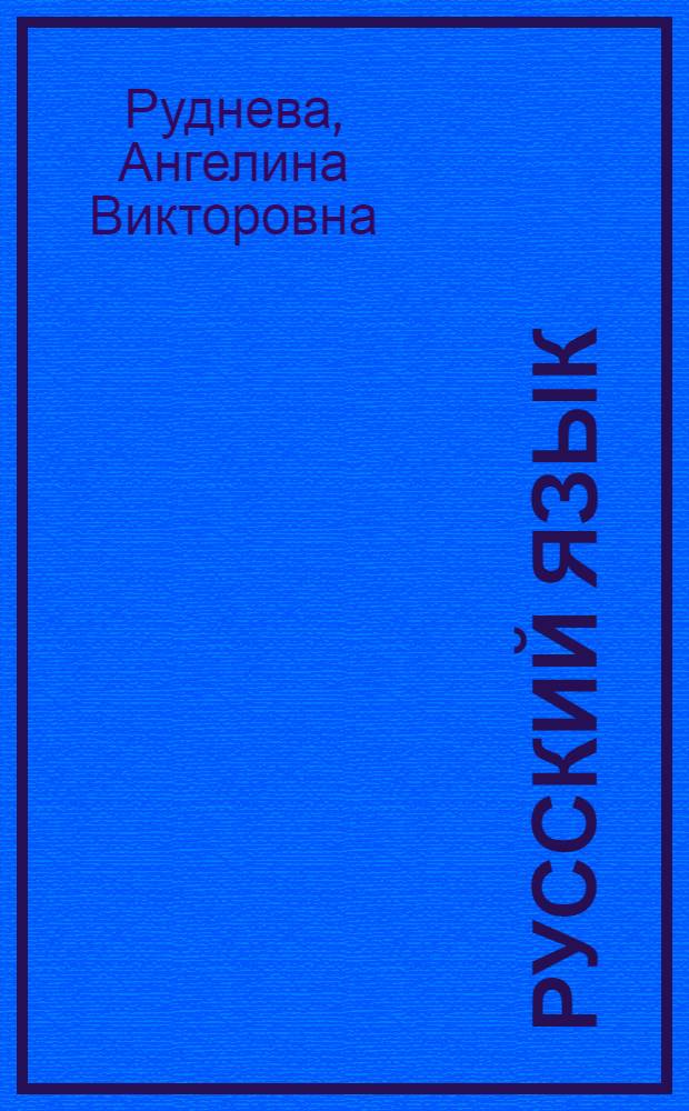 Русский язык : краткая теоретическая информация, материалы для подготовки в ЕГЭ, QR-код к каждой изучаемой теме