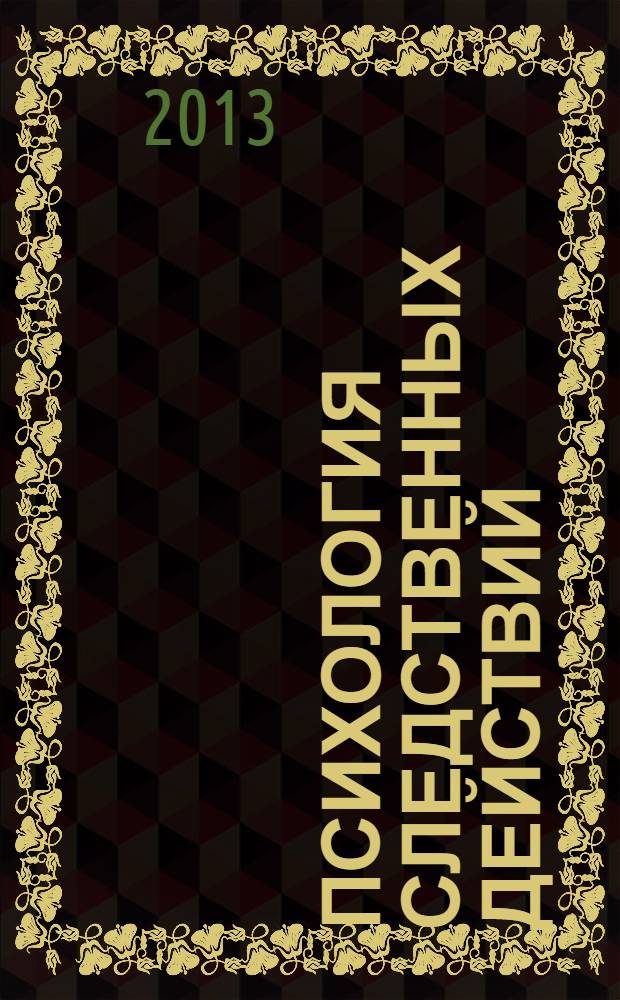 Психология следственных действий : учебно-практическое пособие