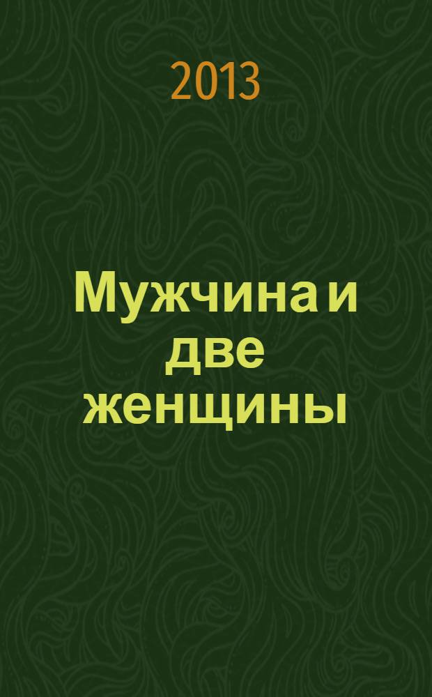 Мужчина и две женщины : роман