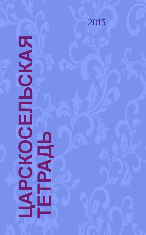 Царскосельская тетрадь : книга стихотворений