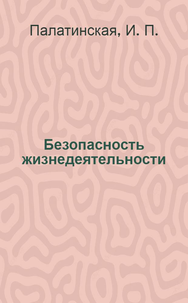 Безопасность жизнедеятельности: Ч. 5 : учебное пособие к практическим занятиям