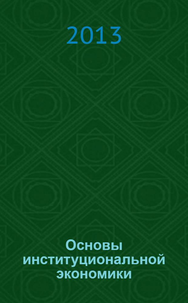 Основы институциональной экономики : учебное пособие